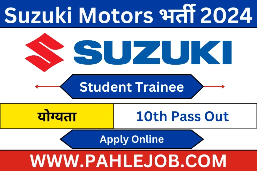 Suzuki Motors CTS Recruitment 2024 सुजुकी मोटर्स से CTS स्कीम के तहत